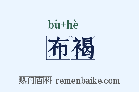 布褐是什么意思的图片